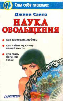 Книга Сайлз Д. Наука обольщения, 11-3550, Баград.рф